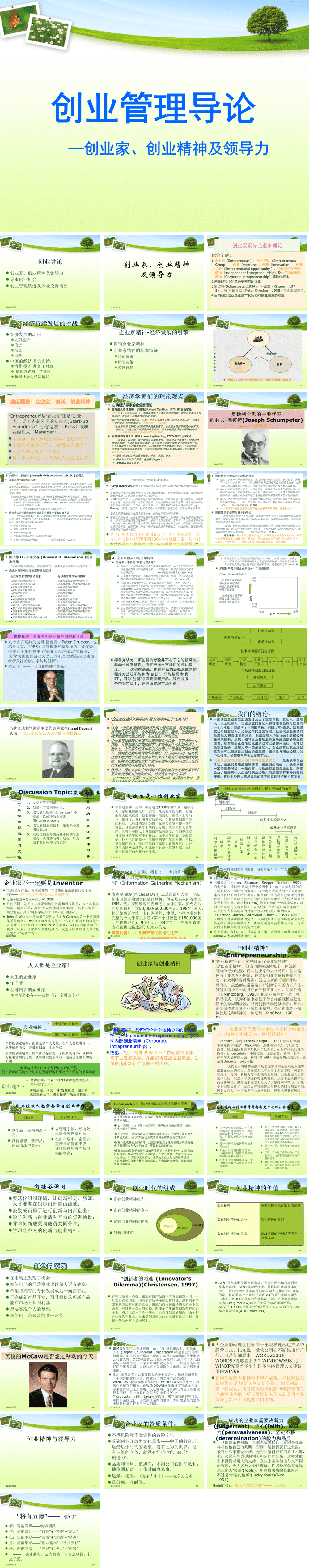 23PPT - 企业管理-49 创业管理导论.ppt
